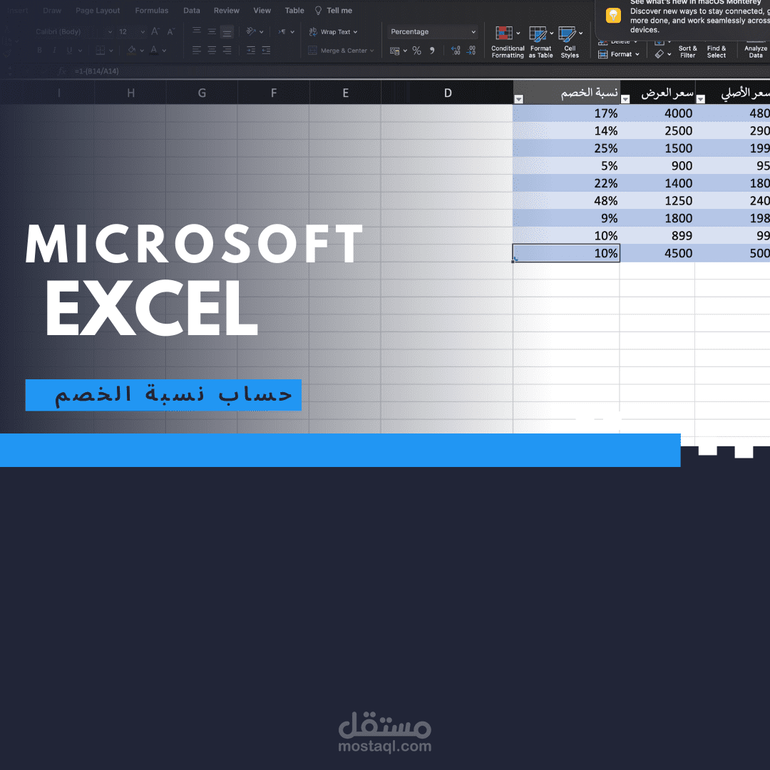 نموذج | حساب نسبة الخصم ببرنامج مايكروسوفت إكسل