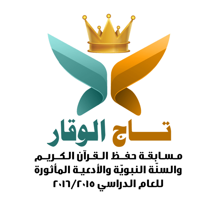 تصميم شعار ومطوية مسابقة تاج الوقار لحفظ القرآن الكريم