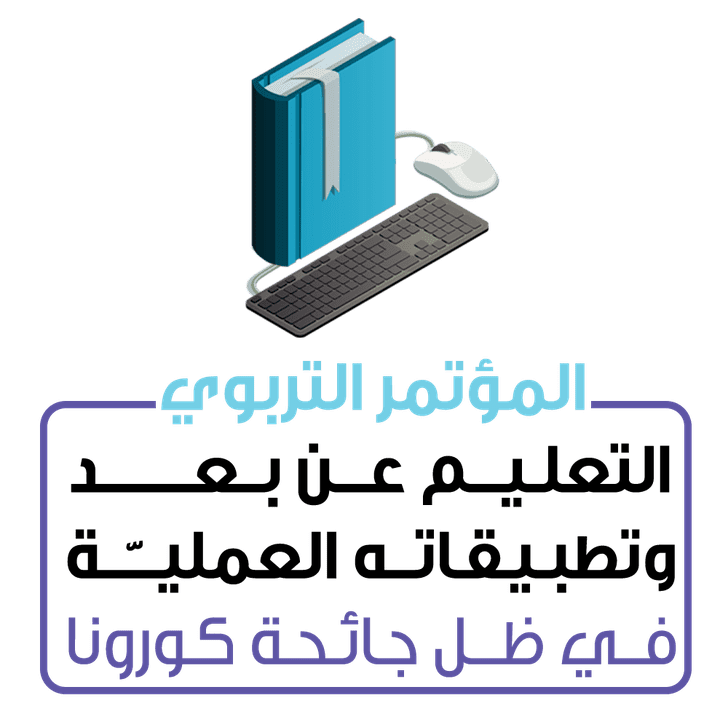 تصميم بروشور وهوية وشعار مؤتمر التعليم عن بعد التابع لوزارة التربية والتعليم الأردنية