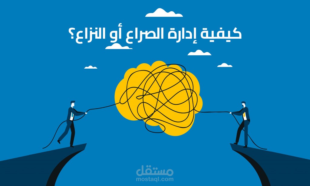 بحث اكاديمي عن ادارة الصراع في المنظمات