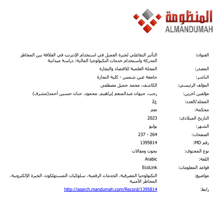 دراسة تأثير خبرة العميل في الإنترنت على العلاقة بين المخاطر المدركة واستخدام التكنولوجيا المالية