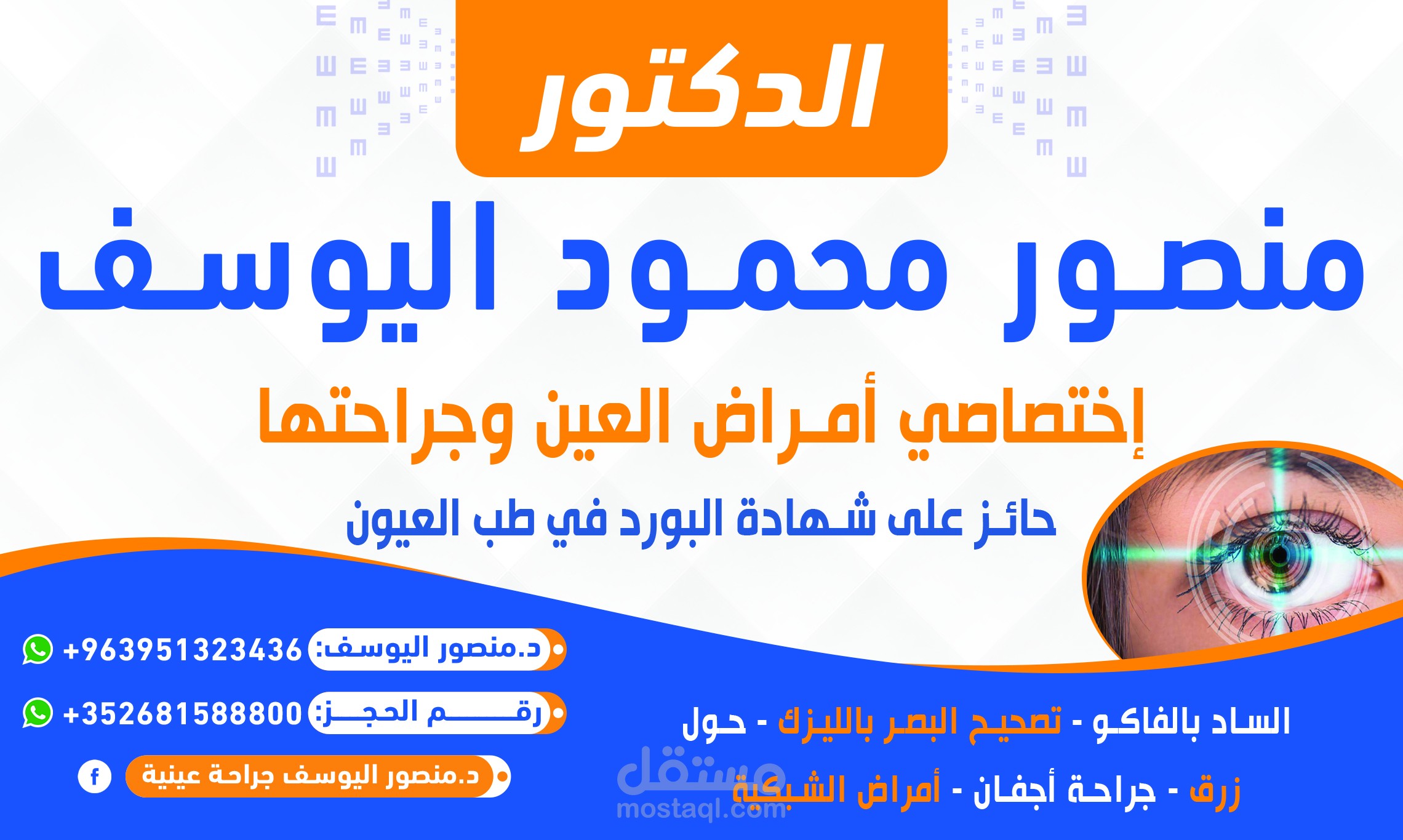 تصميم إعلان احترافي لعيادة طب وجراحة العيون