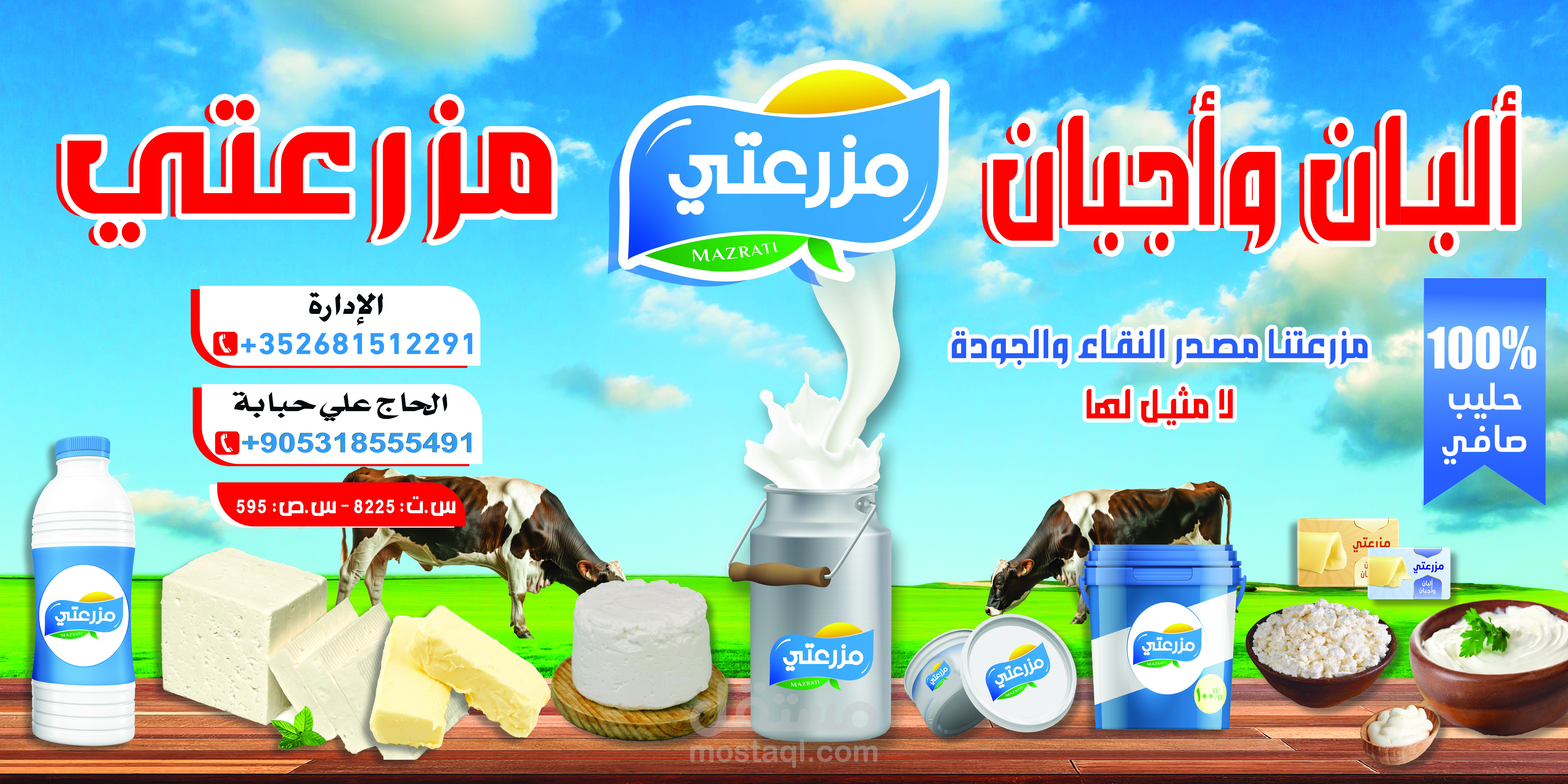 تصميم إعلان تسويقي لمنتجات "مزرعتي" – ألبان وأجبان