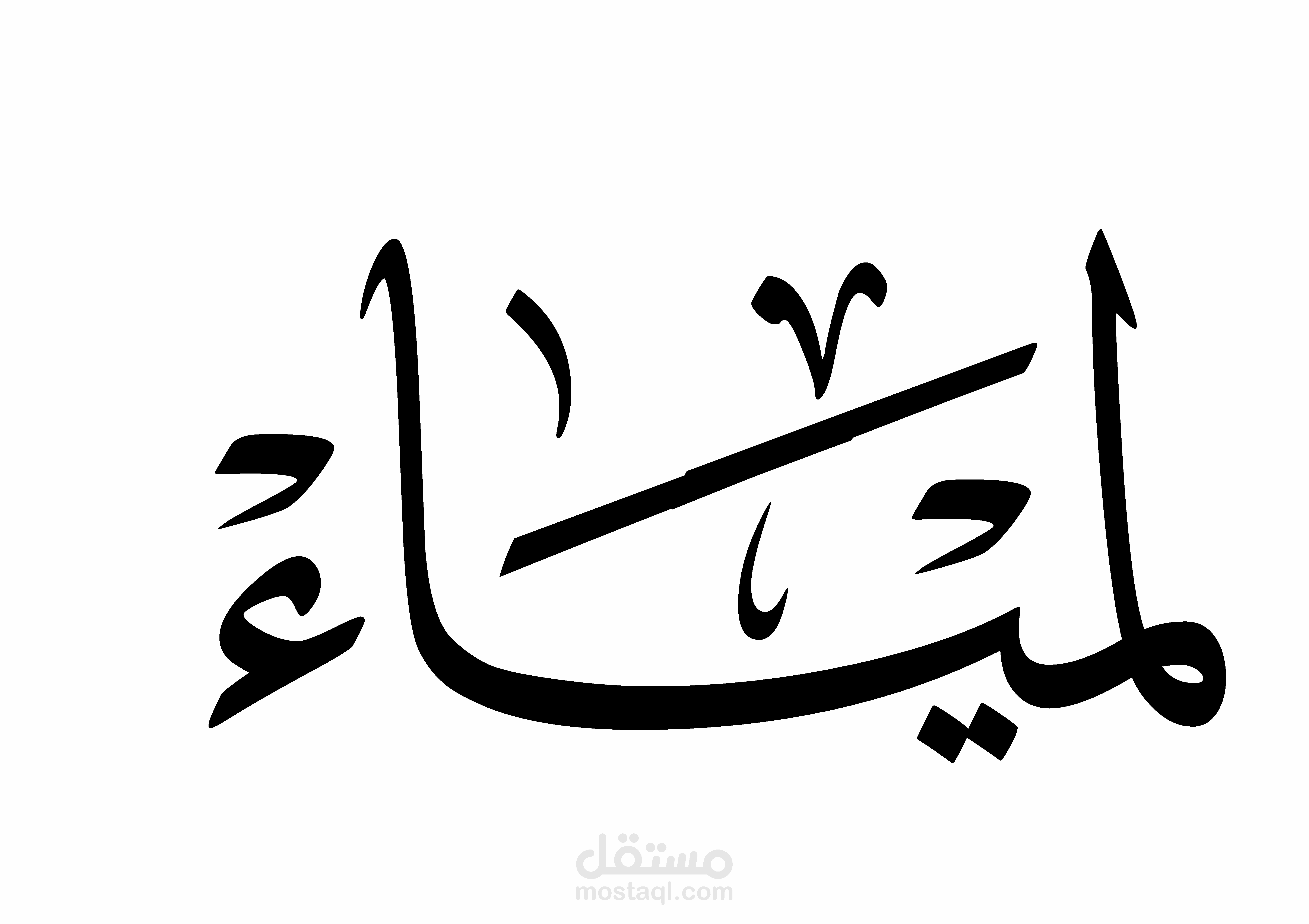 تصميم كرت إهداء وتصميم خط عربي