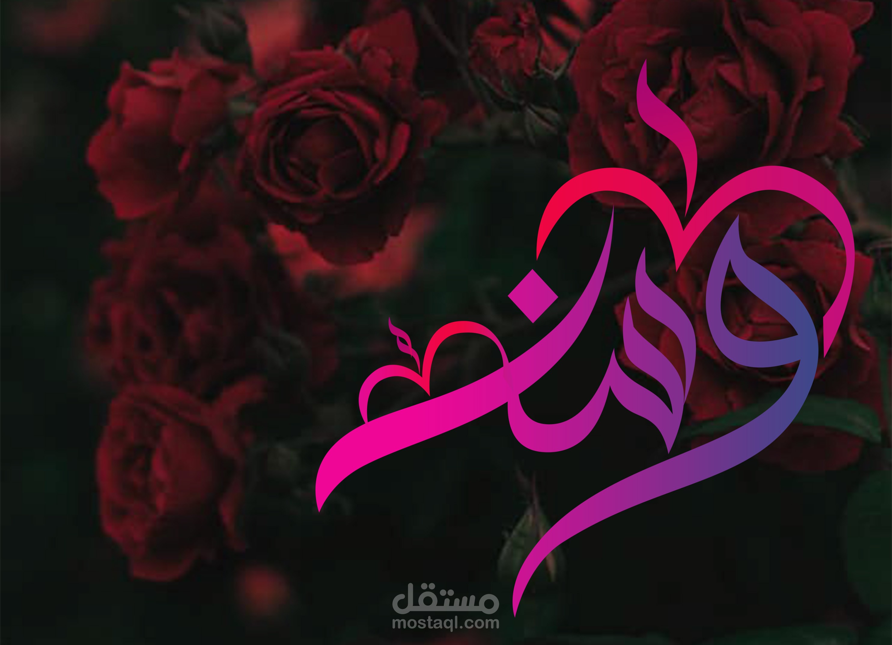 تصميم شعار باسم (وسن)