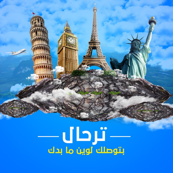 تصميم اعلان لمكتب سياحي