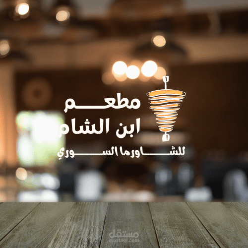 تصميم شعار (لوجو)لمطعم شامي