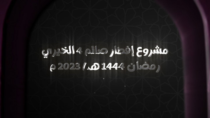 عمل فيديو دعائي لمشروع افطار صائم الخيري رمضان 2023