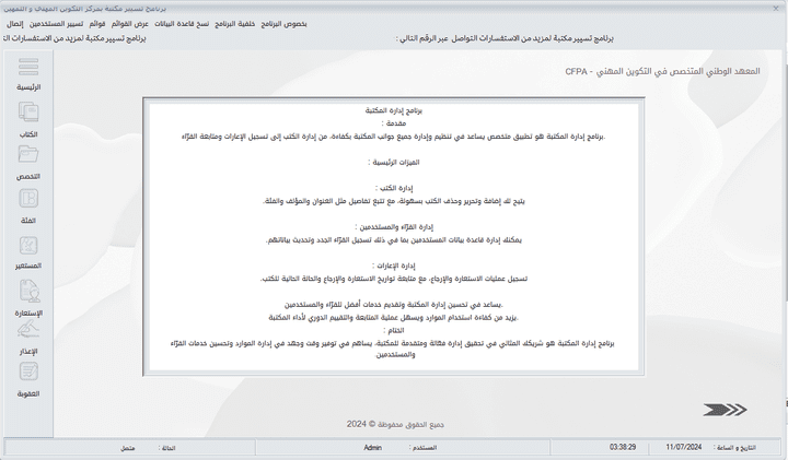 برنامج تسيير مكتبة