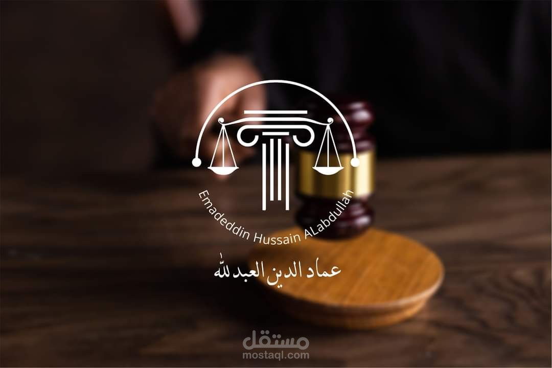 تصميم شعار + كرت لمحامي