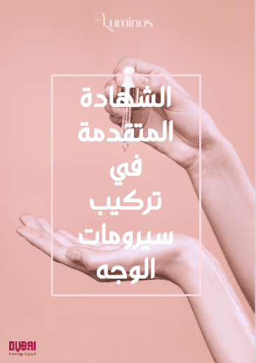 دورة صناعة منتجات تجميلية