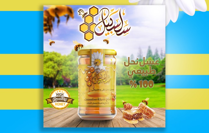 تصميم شعار وإستيكر برطمان لشركة سلسبيل لإنتاج وتعبئة عسل النحل