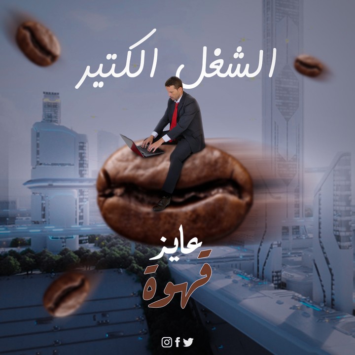 الشغل محتاج قهوة