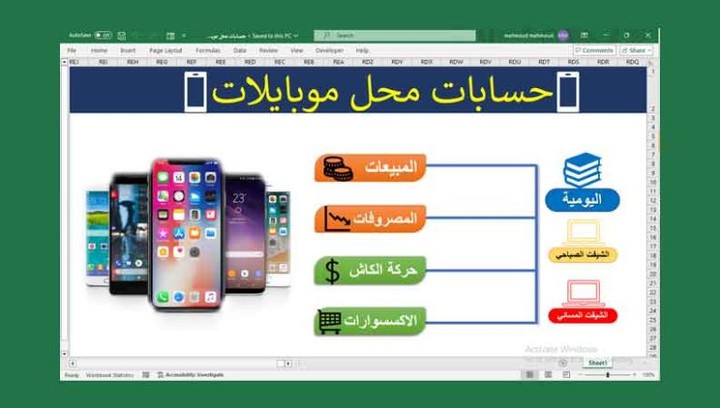 إدارة حسابات محل الموبايلات - برنامج Excel متكامل