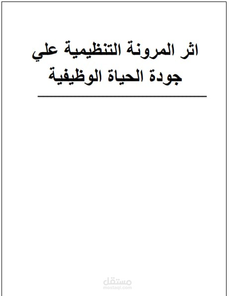 أثر المرونة التنظيمية على جودة الحياة الوظيفة