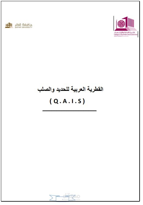 القطرية للحديد والصلب