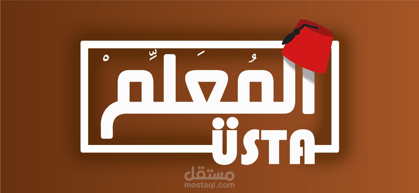 مطعم المعلّم - Usta