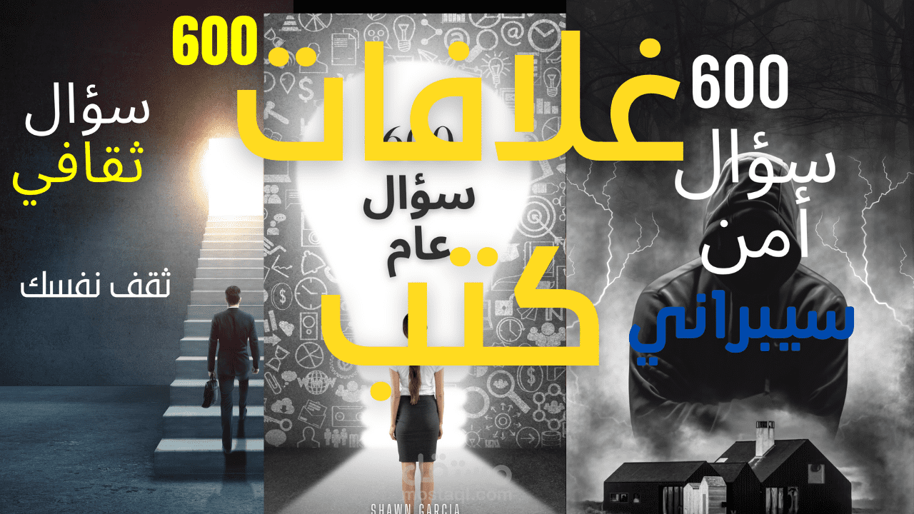 تصميم غلاف كتيب 300 سؤال في مجالات  مختلفة