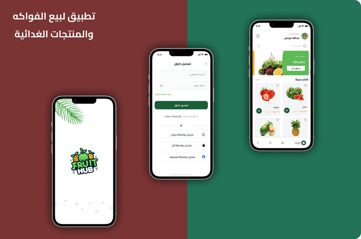 تطبيق لبيع الفواكه والمنتجات الغدائية