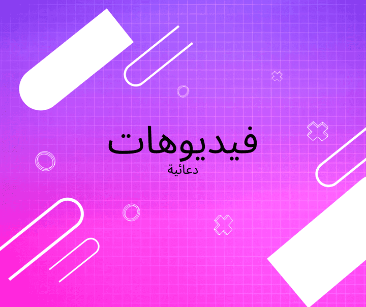 فيديوهات دعائية