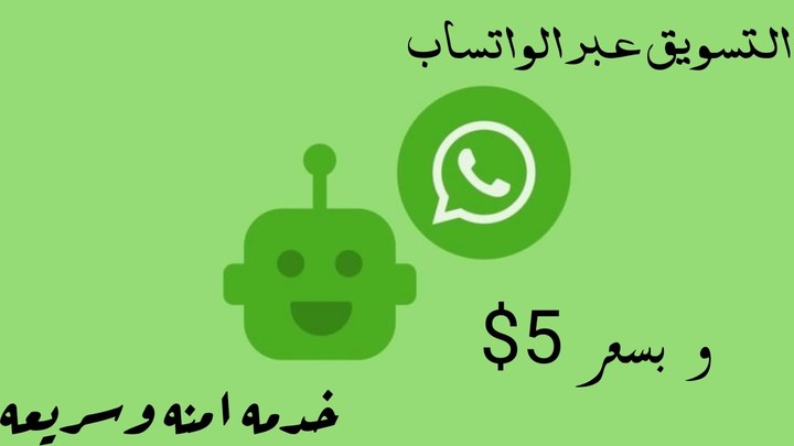 الترويج لمنتجاتك عبر الواتساب / Markiting