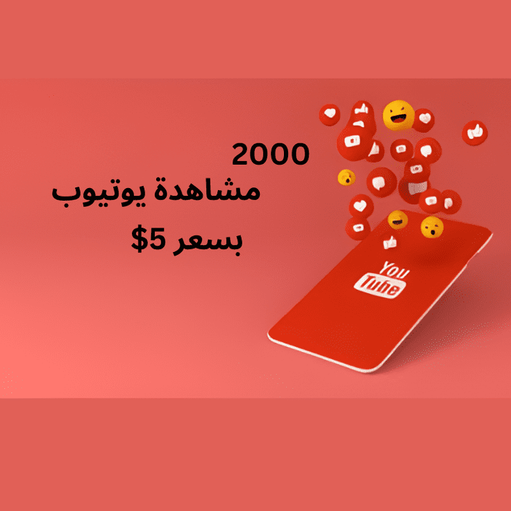 تحقيق شرط ساعات يوتيوب ( لتحقيق الدخل )