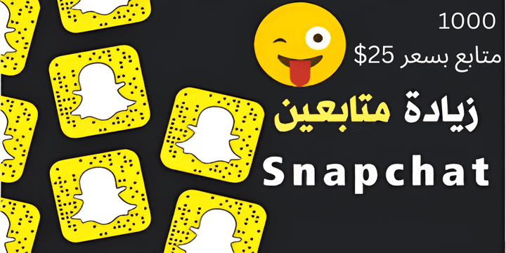 تزويد متابعين سناب شات عرب