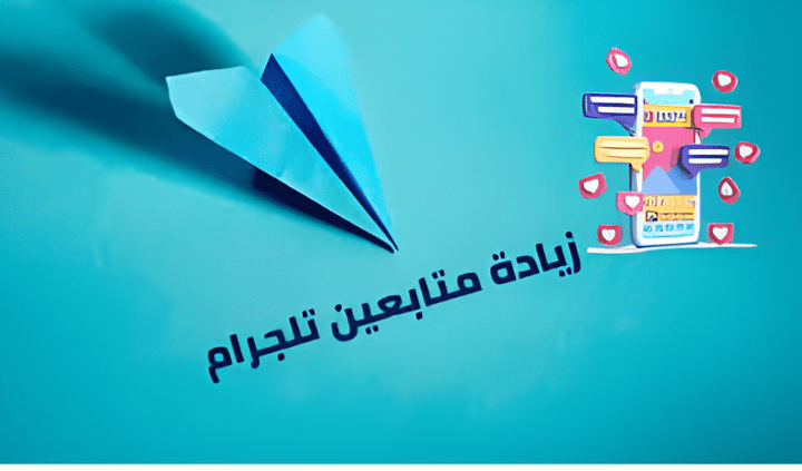 زيادة اعضاء قناة التلجرام