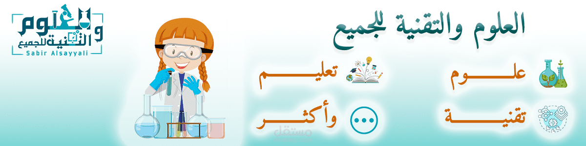 بانرات موقع العلوم والتقنية للجميع