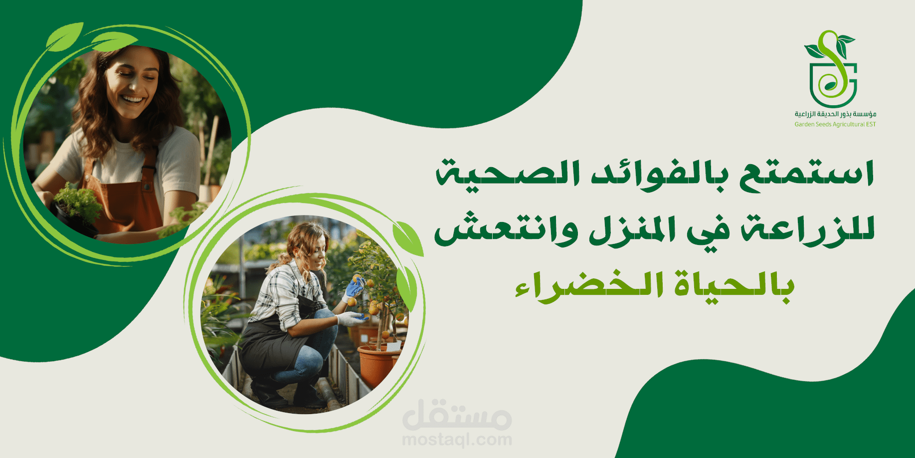 تصميم بنرات موقع مؤسسة بذور الحديقة الزراعية