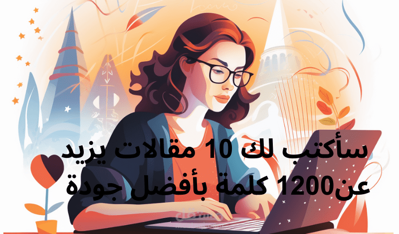 سأكتب لك 10 مقالات يزيد عن1200 كلمة بأفضل جودة