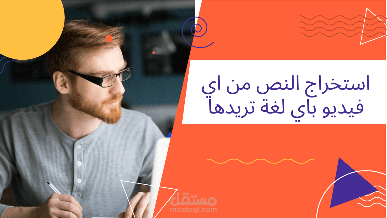 استخراج النص من اي فيديو باي لغة تريدها سواء كانت محاضرة او فيديو باي لغة تريد الترجمة الي اي لغة