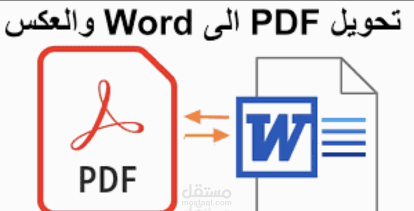 تحويل اي ملف ورد الى بي دي اف والعكس مستقل