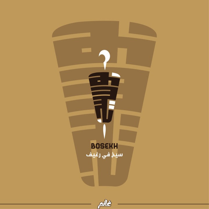 تصميم شعار لمطعم شاورما (بوسيخ)