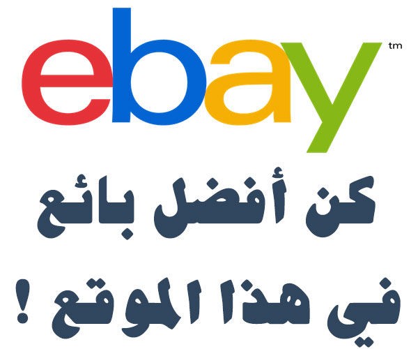 تعلم التجارة الإلكترونية باستخدام موقع eBay