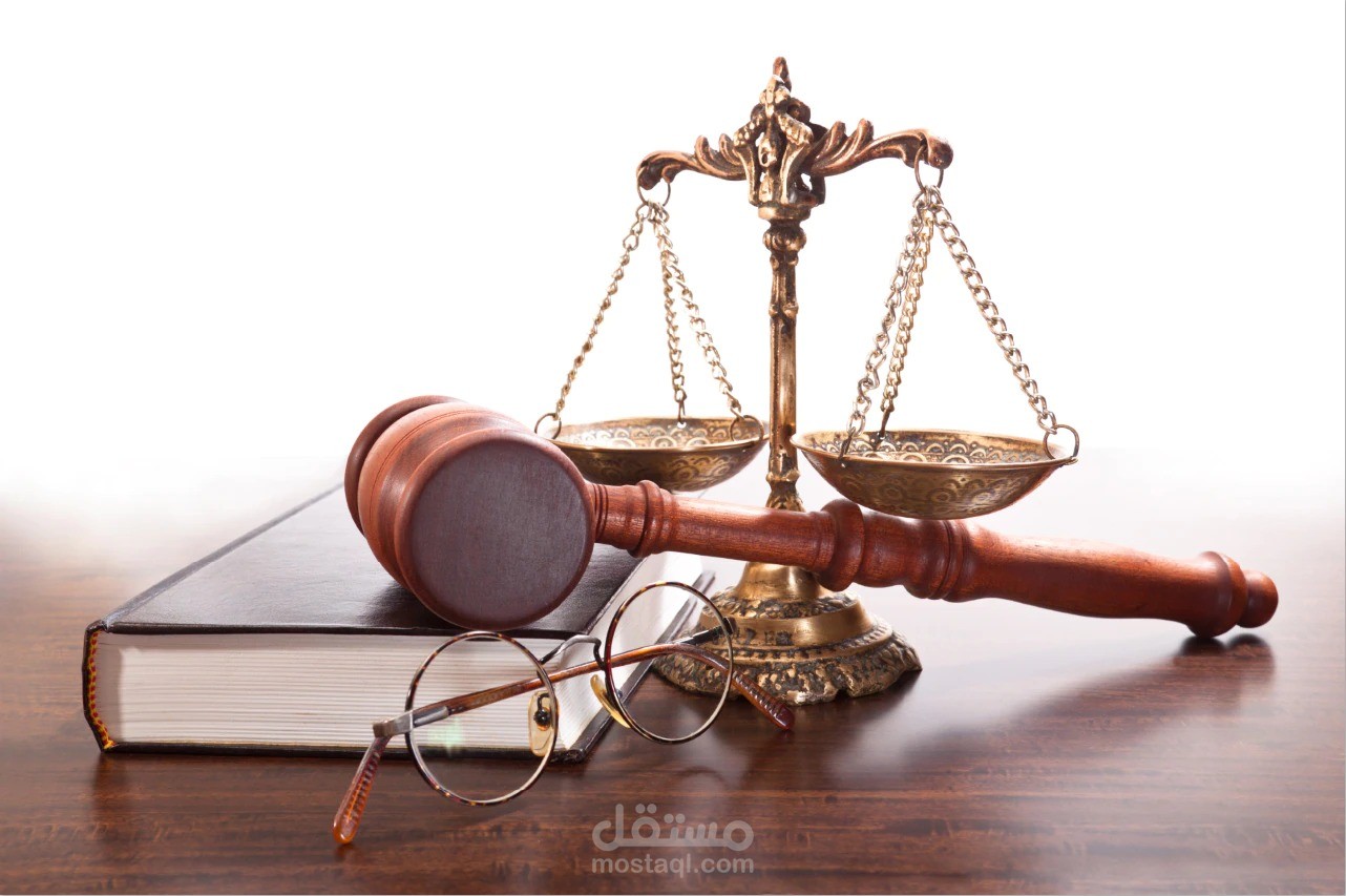 تقديم الإستشارات القانونية - كتابة الردود واللوائح الاعتراضية بأنواعها