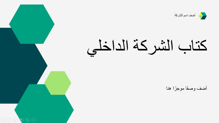 عرض تقديمي لشركة بواسطة الباور بوينت