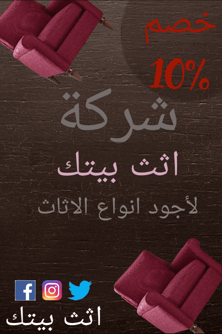 بوست لشركة اسمها (اثث بيتك)