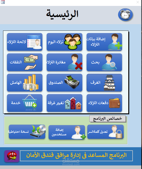 برنامج يساعد في ادارة فندق صغير