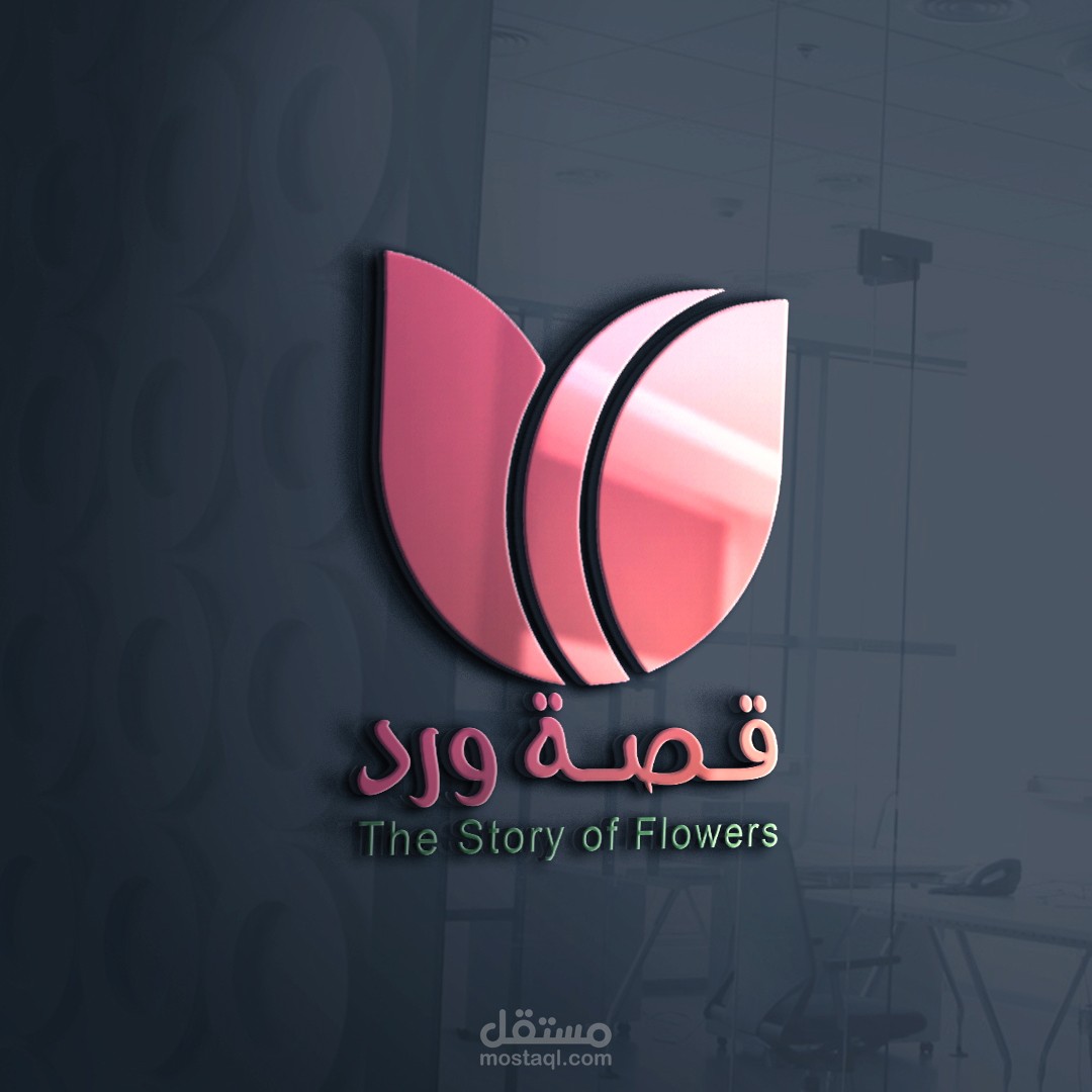 شعار لمحل قصة ورد في قطاع غزة -Logo for a story store in the Gaza Strip