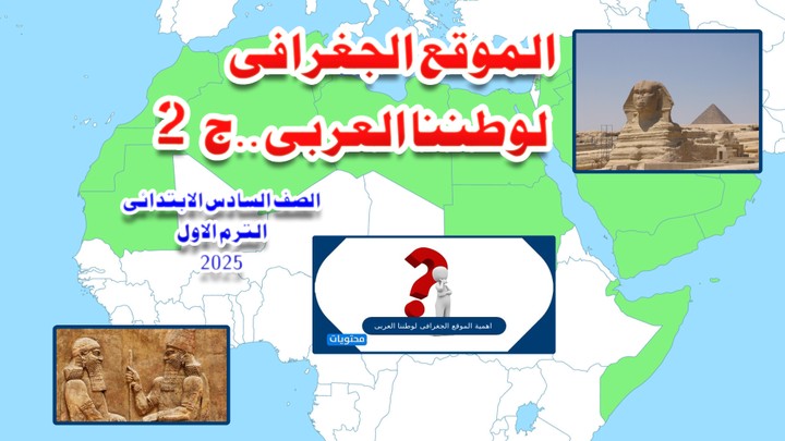 الموقع الجغرافى لوطننا الجزء 2 ( 2025)