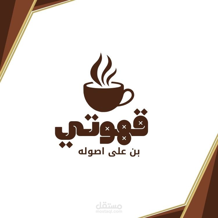 تصميم هوية لشركة قهوتى للبن