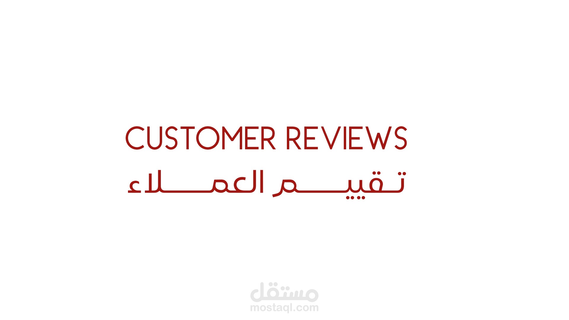 تقيــــــيم العملاء Customer Reviews