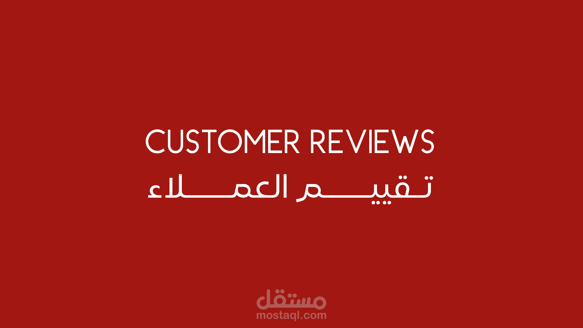 تقيــــــيم العملاء Customer Reviews