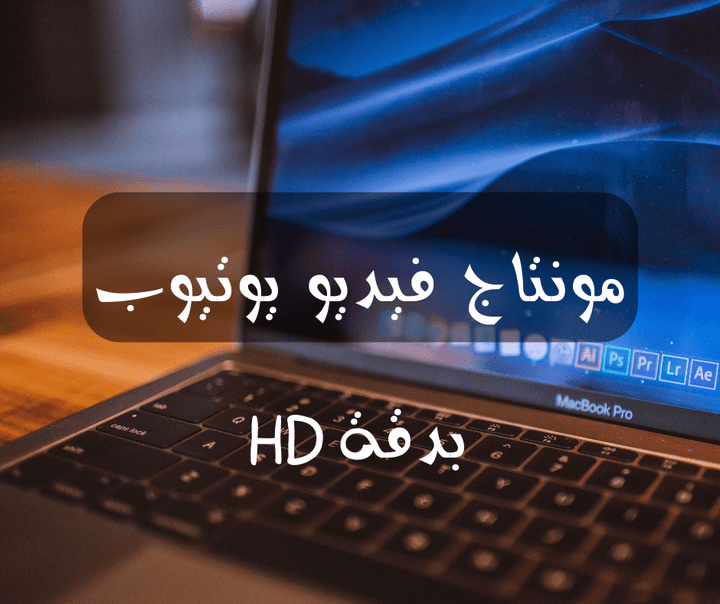 مونتاج فيديو لليوتيوب