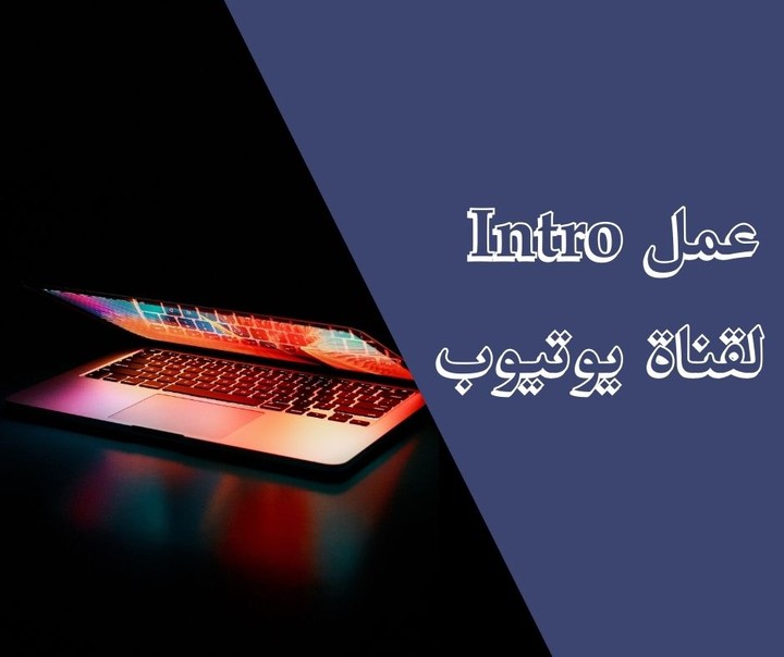 عمل Intro لقناة يوتيوب