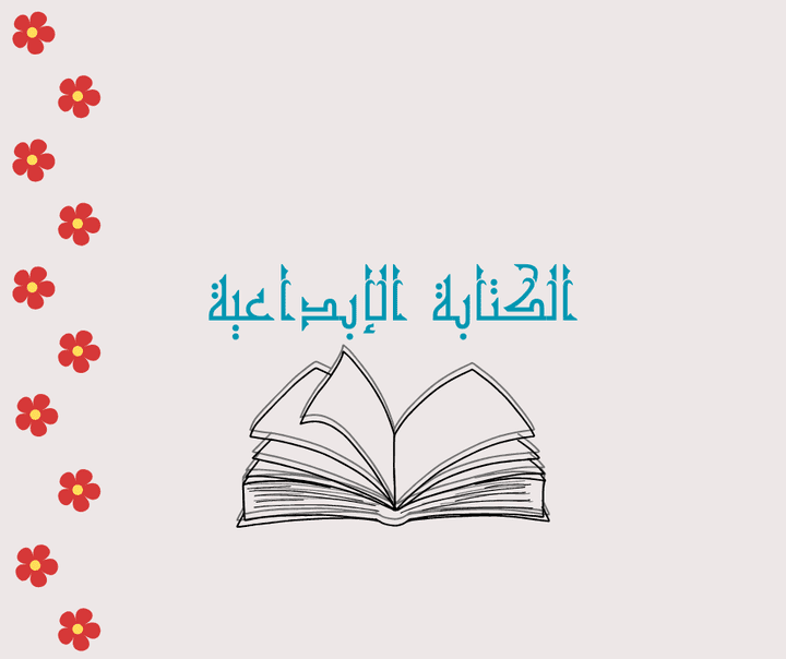 الكتابة الإبداعية والتأليف.