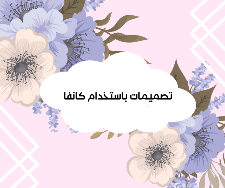 تصميمات باستخدام كانفا.