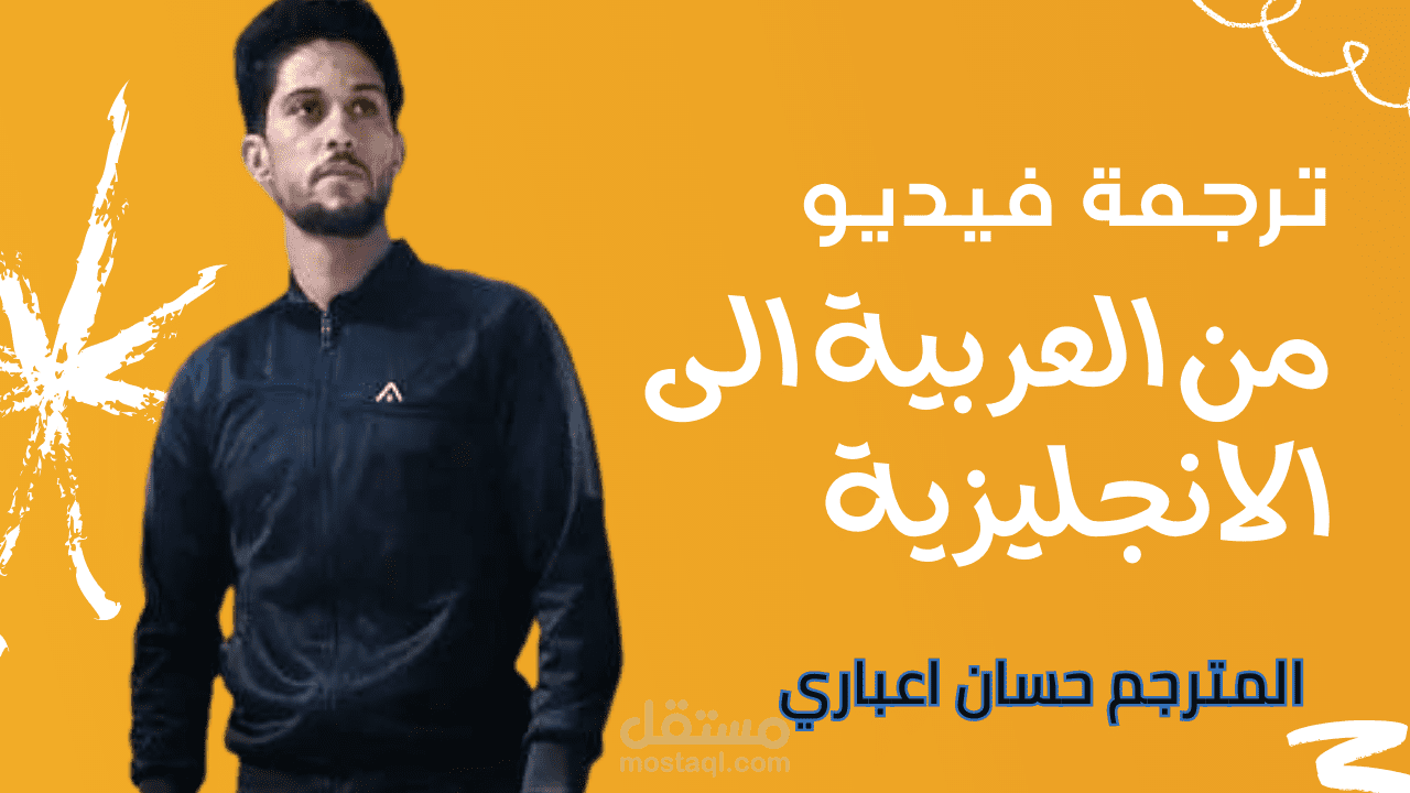 ترجمة فيديو من اللغة العربية الى اللغة الانجليزية