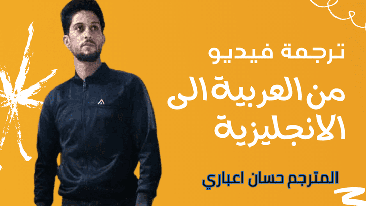 ترجمة فيديو من اللغة العربية الى اللغة الانجليزية